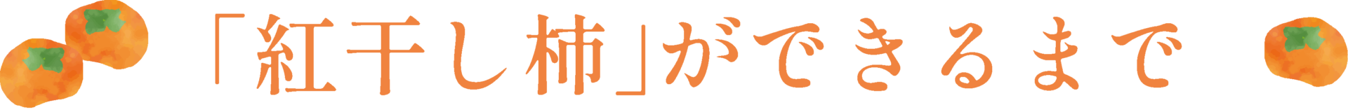 紅干柿