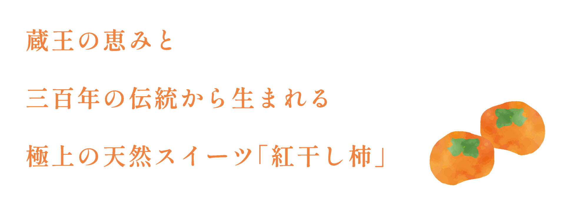 紅干柿