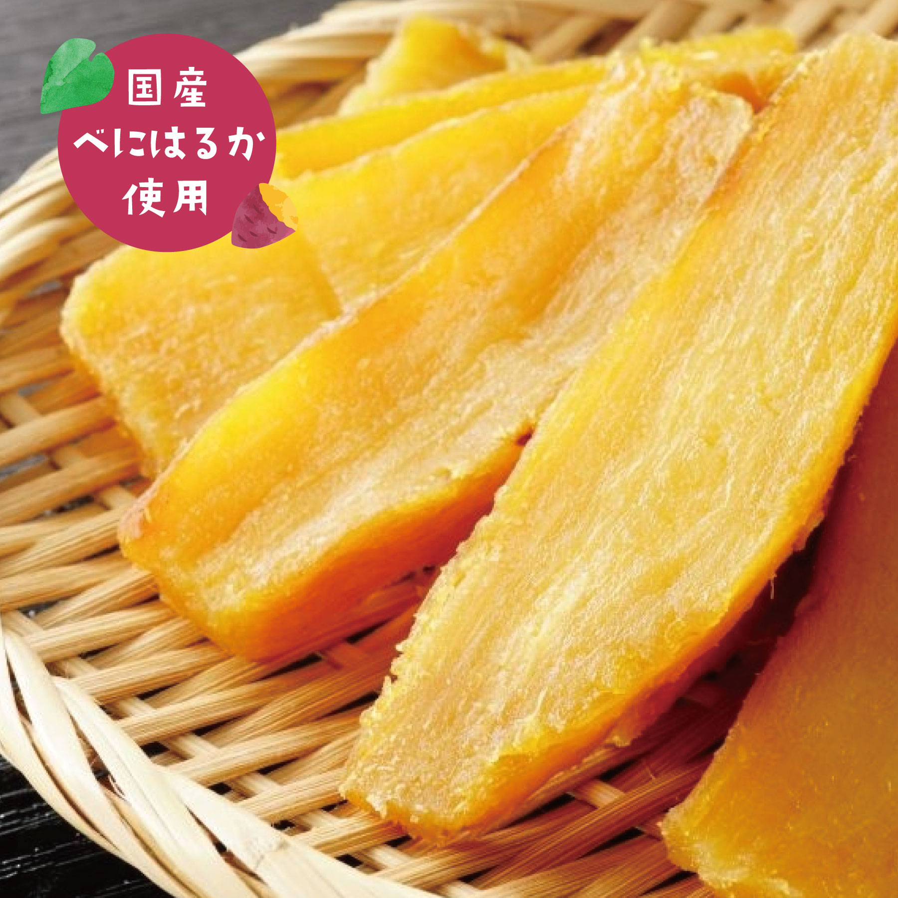 【山形紅はるたん】のら農園の贈り芋　干し芋 国産 無添加 干しいも 紅はるか