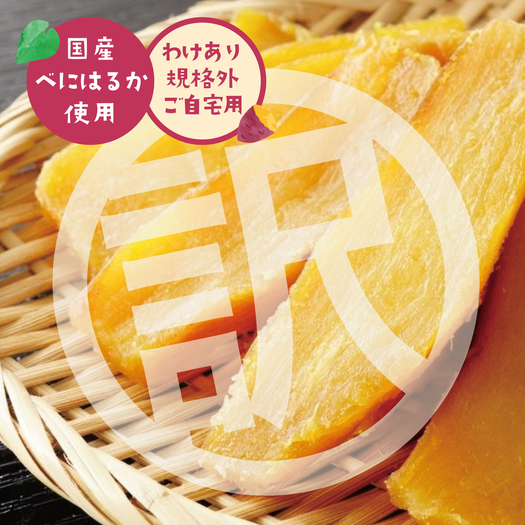 【訳あり干し芋200g】紅はるか のら農園の贈り芋　干し芋 国産 無添加 干しいも